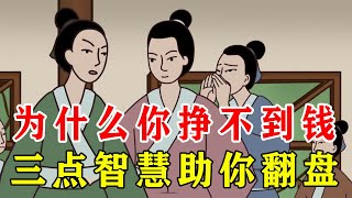 为什么你挣不到钱？学会胡雪岩三点智慧，助你逆风翻盘【诸子国学】