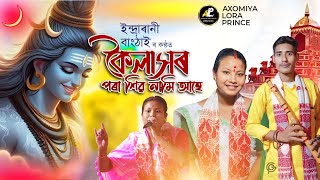 কৈলাসৰ পৰা শিৱ নামি আহে | ইন্দ্ৰাৰানী বাংঠাই | Kailash Pora Shiv Nami Aahe | Shiv Nam | Shiv Song |