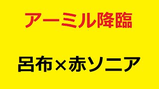 【パズドラ】アーミル降臨 呂布ソニ