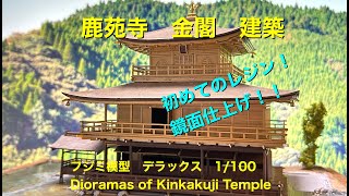 うん十年ぶりにプラモ。シーズン２！そこそこの城づくり！金閣寺を建築してみました！はじめてのレジン！鏡面仕上げ！