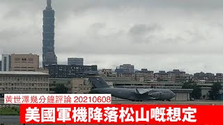 美國根據經典戰史案例去設計松山機場登陸 黃世澤幾分鐘評論 20210608