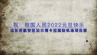 远东京航安-尼泊尔博卡拉国际机场项目部-2021工作回顾