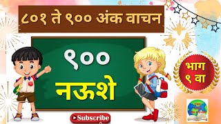 ८०१ ते ९०० अंक वाचन/भाग-९/आठशे एक ते नऊशे अंकांचे मराठी वाचन/801-900 Ankanche Marathi madhe Vachan