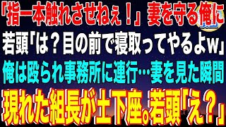 【スカッと】「指一本触れさせねぇ！」妻を守る俺に若頭ヤクザ「は？目の前で寝取ってやるよw」俺は殴られ事務所に連行…妻を見た瞬間、現れた組長が土下座、若頭｢え？｣妻の正体は【感動】【総集編】