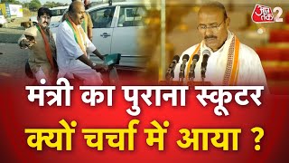 AAJTAK 2 | Minster Virendra Kumar Khatik | क्या है उनसे जुड़ी स्कूटर वाली कहानी ? | AT2 VIDEO