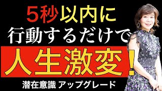 【未来が変わる】5秒の世界　5秒以内に行動すれば人生劇変！奇跡の作り方