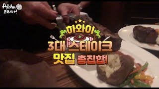 하와이 3대 스테이크 맛집 / 3 BEST Steak restaurant in Hawaii