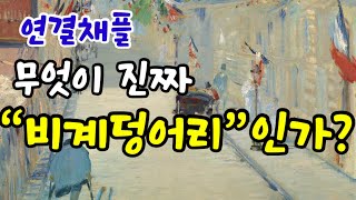 연결채플09🔗 | 무엇이 진짜 “비계덩어리”인가? | 모파상의 [비계덩어리]