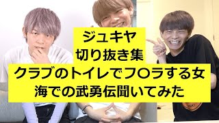 【ジュキヤ】クラブのトイレでフ〇ラする女-海での武勇伝聞いてみた【切り抜き】