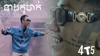 4T5 - She Lies ( នាងកុហក ) [Official Music Video]