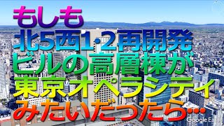 札幌市　再開発　もしも（仮称）札幌駅交流拠点北５西１・西２地区第一種市街地再開発事業ビルの高層棟が東京オペラシティだったら・・・