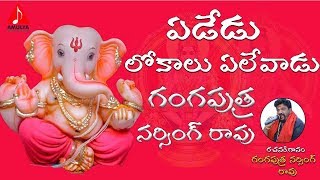 Ganesh Telugu Devotional Songs |Yededu Lokalanu Ganapayya Telugu song | Amulya Audios And Videos