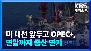 미 대선 앞두고 OPEC+, 연말까지 증산 연기 / KBS  2024.11.04.