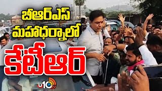 KTR Will Attends Mahabubabad BRS Maha Dharna | మానుకోట వేదికగా బీఆర్‌ఎస్‌ మహాధర్నా | 10TV News