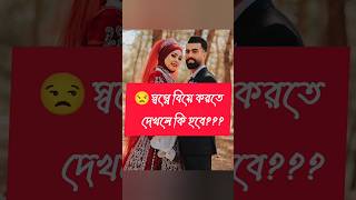 স্বপ্নে নিজের বিয়ে দেখলে কি হবে?? #abrarul_haque_asif #islamicstatus #shorts