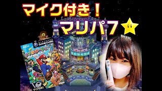 GCのマイク付きマリパ実況プレイ【マリオパーティー7】