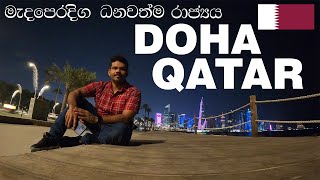 මැදපෙරදිග ධනවත්ම රාජ්‍යය දෝහා කටාර් | Everything You Need to Know About Qatar | Sinhala Vlog Qatar