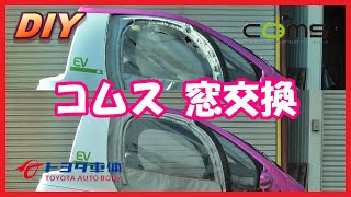 【DIY】電気自動車 EV コムス窓交換 toyota coms【マイクロカー トヨタ】