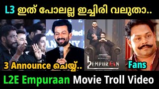 ഇത് ചെറുത് എമ്പുരാൻ മൂന്നാം ഭാഗമാണ് മെയിൻ😄 | Emburan 2 Launch Troll Video