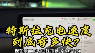 用超冲来校准一下续航，原来特斯拉充电可以这么快！？