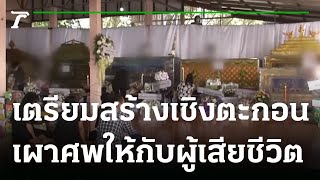 เตรียมสร้างเชิงตะกอนเตาเผาศพให้กับผู้เสียชีวิต 36 คน  | 08-10-65 | ไทยรัฐนิวส์โชว์