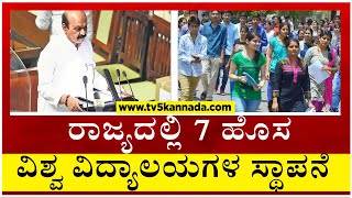 ರಾಜ್ಯದಲ್ಲಿ 7  ಹೊಸ ವಿಶ್ವ ವಿದ್ಯಾಲಯಗಳ ಸ್ಥಾಪನೆ..!! | Basavaraj Bommai | Budget 2023-24 | Tv5 Kannada