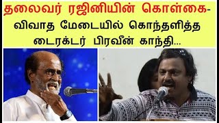 ரஜினியின்  கொள்கை? விவாத மேடையில் கொந்தளித்த பிரவீன் காந்தி ! Rajini tv