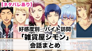 【ときメモGS4】全キャラ好感度別　バイト訪問　「雑貨屋シモン」会話まとめ