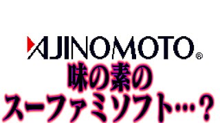 【何故作った】 味の素が出してました系ソフト  もと子ちゃんのワンダーキッチンを救いたい ゆっくり実況レトロゲーム