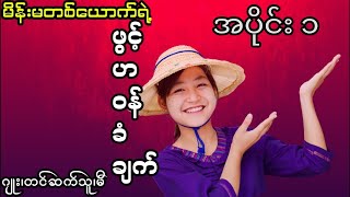 ဆရာမဂျုး - မိန်းမတစ်ယောက်ရဲ့ဝန်ခံချက် (အပိုင်း ၁)