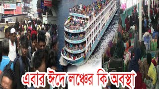 এবার ঈদে লঞ্চের কি অবস্থা সদরঘাট লঞ্চ টার্মিনাল আজকের খবর।Eid launch journey 2023