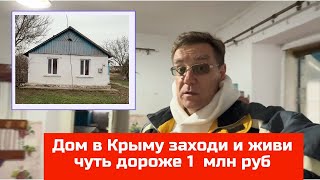 В Крыму за 1 млн рублей дом заходи и живи | купить дом в КРЫМУ с Ярославом Фроловым