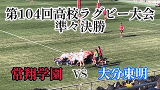 【花園ラグビー 全国高校ラグビー準々決勝】常翔学園VS大分東名