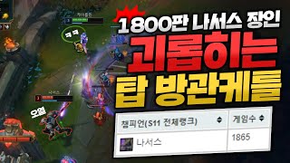 1800판 나서스 쌉장인 상대하는 방관 탑케틀!! 탑에서 강하게 크고 다른 라인 터뜨린다!! [종탁이]