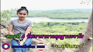 สาวลาวเที่ยวไทย ตอนที่4 วัดเขาศาลา อ.บัวเชด จ.สุรินทร์