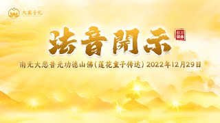 法音开示2022年12月29日 | 法音开示 | 莲花童子师父 | #心灵法门