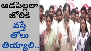 ఆడపిల్లల జోలికి వెళ్తే బహిరంగంగా తోలు తీయాలి. ఆడపిల్లలని ఈవ్- టీసింగ్ చేసేవాళ్ళకి, అత్యాచారాలకి పాల్