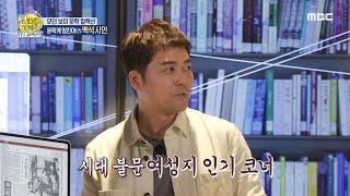 [선을 넘는 녀석들 : 더컬렉션] 백석이 편집한 ＜조광＞ 창간호 1주일 만에 3만 부 매진 😲 문학계 엄친아(?) 백석 시인, MBC 230910 방송