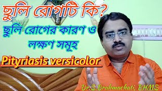 Pityriasis versicolor | tinea versicolor | pityriasis versicolor causes in bengali language