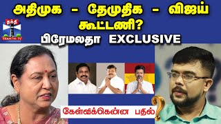 கேள்விக்கென்ன பதில் || அதிமுக - தேமுதிக - விஜய் கூட்டணி? பிரேமலதா EXCLUSIVE | KEB