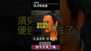 你今天笑了嗎?《孔子的名言》#shorts