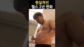 네추럴의 현실적인 헬스 2년 변화