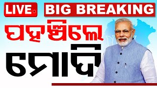 🔴 Live | ଭୁବନେଶ୍ୱରରେ ମୋଦି | Utkarsh Odisha | ଉତ୍କର୍ଷ ଓଡିଶା | PM Modi | Make in Odisha Conclave