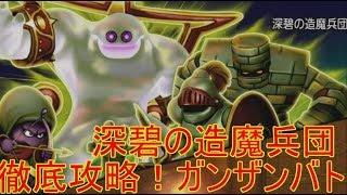 【ドラクエ１０】深碧の造魔兵団高速周回！バトルマスター編