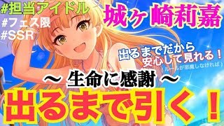 【デレステ】担当アイドルのフェス限がきました！！興奮がやばい！出るまで引くどおおお【ガシャ】