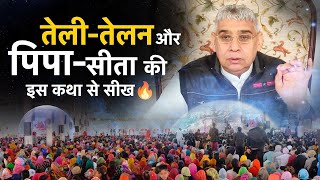 तेली-तेलन और पीपा जी की इस कथा से सीख🔥🔥Special Sandesh by Sant Rampal Ji