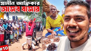 🇲🇼আফ্রিকার গ্রামে শতবর্ষী পুরোনো বাজারের সন্ধান! African Village Market in Malawi