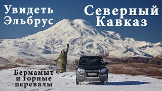 Северный Кавказ на внедорожнике. Дорога за облака. Бермамыт и перевалы. Адыгея, КЧР, КБР, Осетия РСО