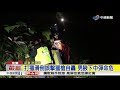 打獵滑倒誤擊獵槍自轟 男腋下中彈命危│中視新聞20181015