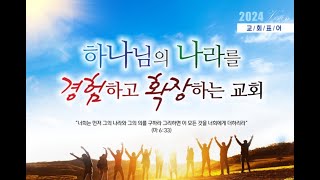 [2024년 12월 25일 성탄예배] 천국잔치  (마 22:1-14) | 예광교회 | 이찬영 담임목사